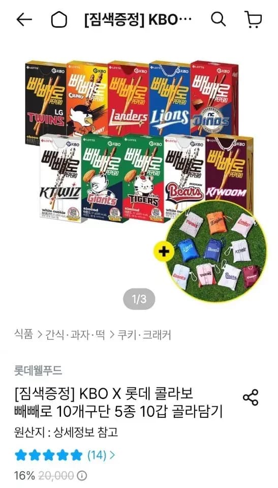 KBO X 롯데 빼빼로 10개구단 5종 10갑 골라담기 + 짐색 증정 (12,987원/무료)