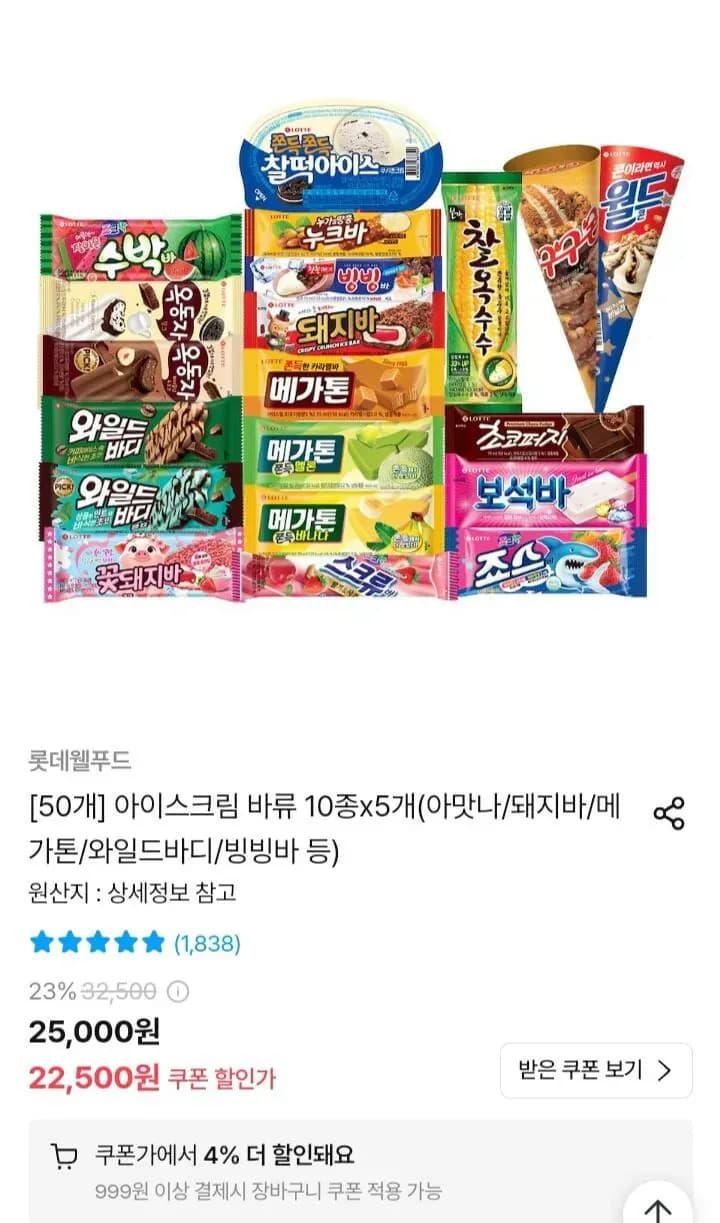 롯데 아이스크림 바류 10종 x 5개(아맛나/돼지바/메가톤/와일드바디/빙빙바 등) (19,440원/무료)
