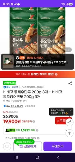 비비고 통새우만두 200g 3개 + 비비고 통오징어만두 200g 3개 (19,900원/무료)