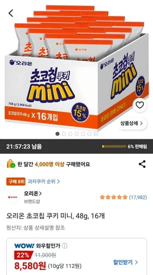 오리온 초코칩 쿠키 미니 48g 15개 (8,580원/무료)
