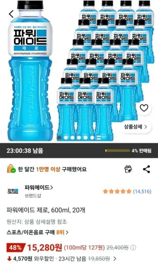 파워에이드 제로 600ml 20개 (15,280원/무료)