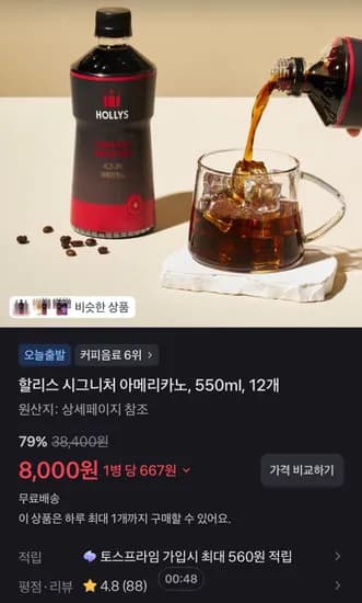 할리스 시그니처 아메리카노, 550ml, 12개 (8,000원/무료)