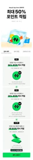 앱스토어 최대 50% 페이백 (5천원 이상 50% / 5만원 이상 20%) (0원/무료)
