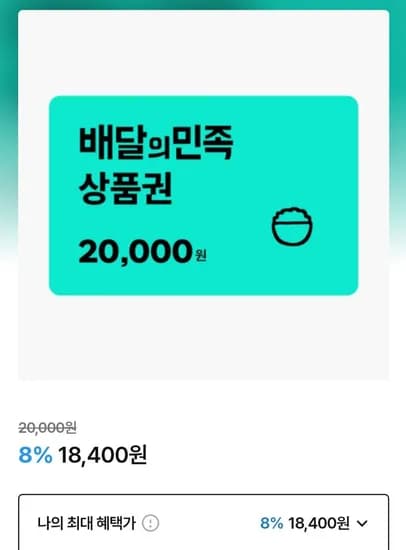 배달의민족 2만원권 8% (18,400원/무료)