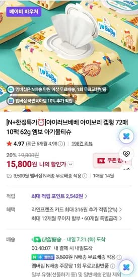 아이러브베베 아이보리 물티슈 캡형 72매 20팩 네멤 (15,800원/무료)