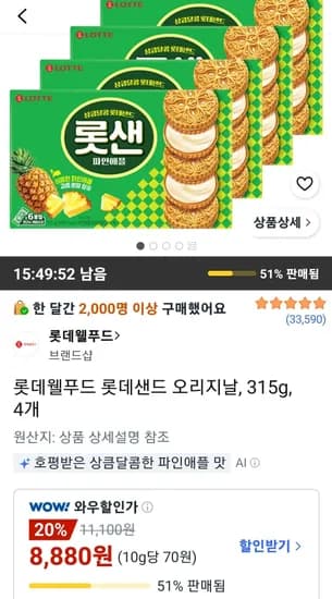 롯데웰푸드 롯데샌드 오리지날 315g 4개 (8,880원/무료)