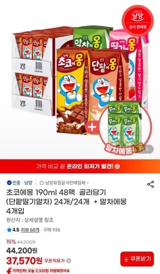 초코에몽 190ml 48팩 골라담기+말차에몽 4개 (37,570원/무료)