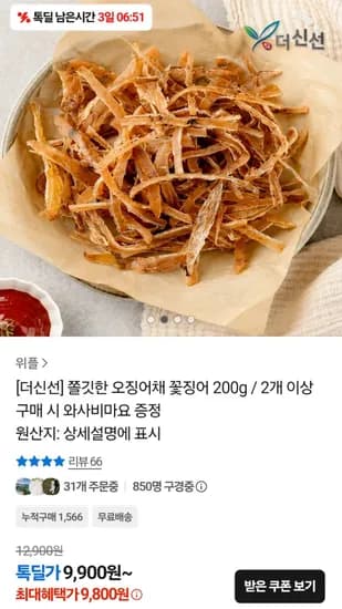 오징어채 꽃징어 200g  (9,900원/무료)