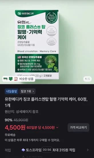 유한메디카 징코 플러스엔탑 혈행 기억력 케어, 60정, 1개 (4,500원/무료)