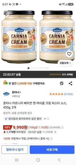 폰타나 카르니아 베이컨 앤 머쉬룸 크림 파스타 소스, 430g, 2개 (9,990원/무료)