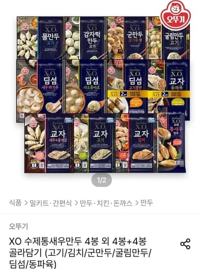 오뚜기 XO만두 4봉+4봉 골라담기  (25,675원/무료)