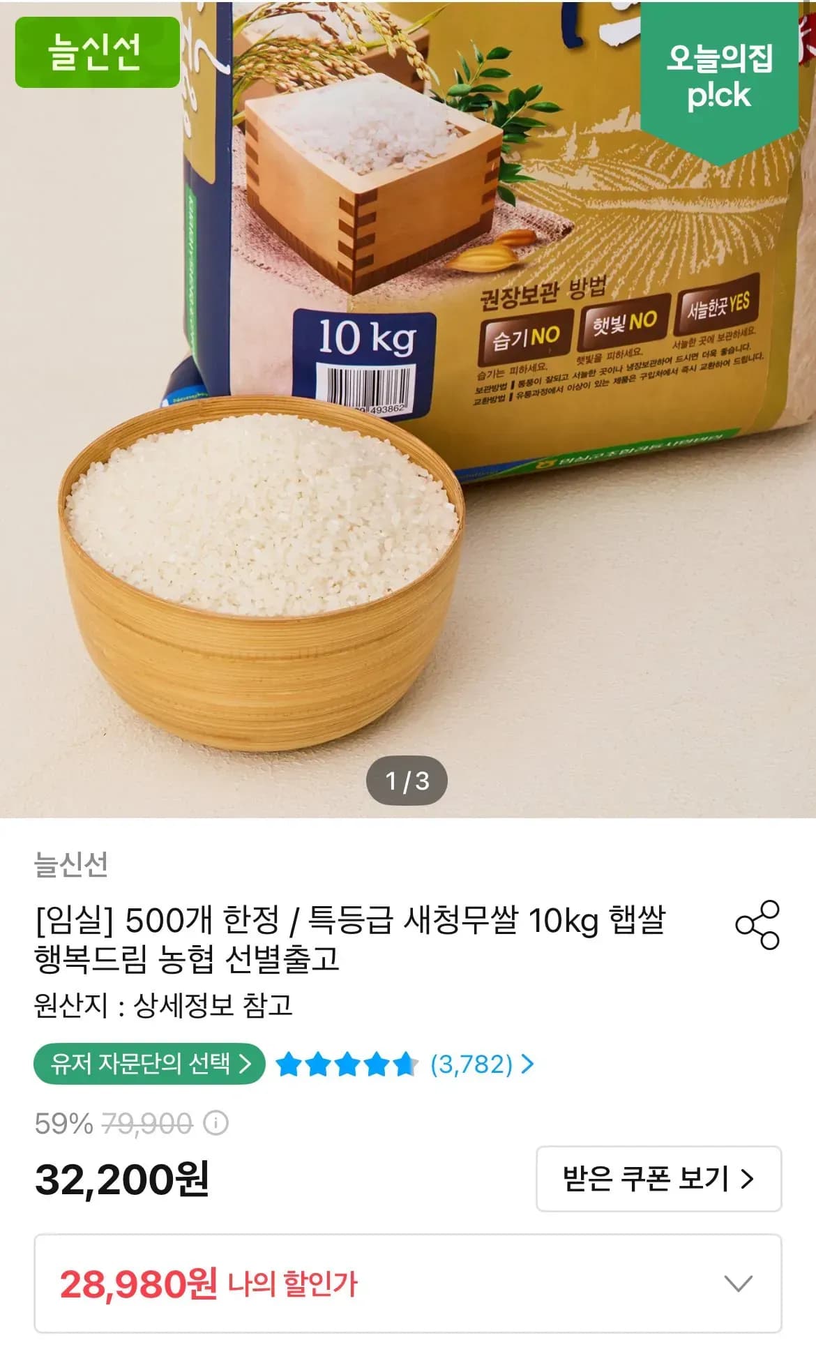 늘신선 특등급 새청무쌀 10kg (28,980원/무료)