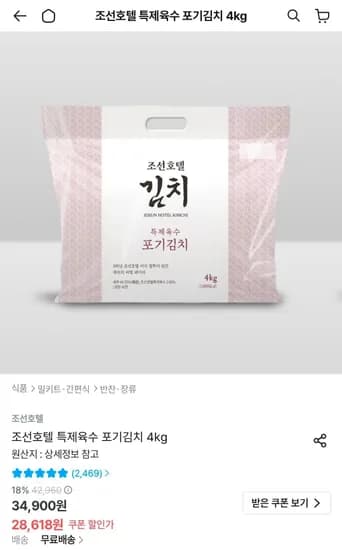 조선호텔 특제육수 포기김치 4kg (28,618원/무료)