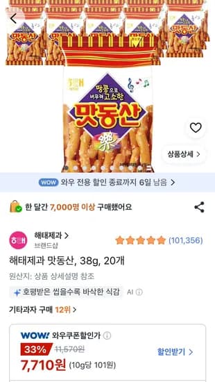 해태제과 맛동산, 38g, 20개 (7,710원/무료)