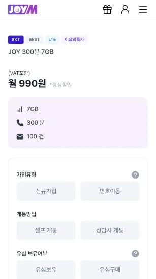 JOY 300분 7GB 평생 (990원/무료)