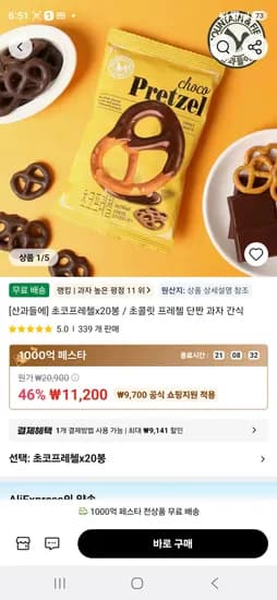 초코프레첼x20봉 / 초콜릿 프레첼 단짠 과자 간식  (11,200원/무료)