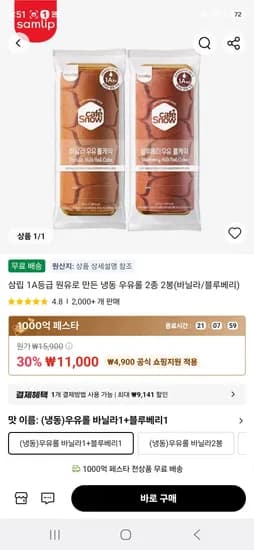 삼립 1A등급 원유로 만든 냉동 우유롤 2종 2봉(바닐라/블루베리) (11,000원/무료)