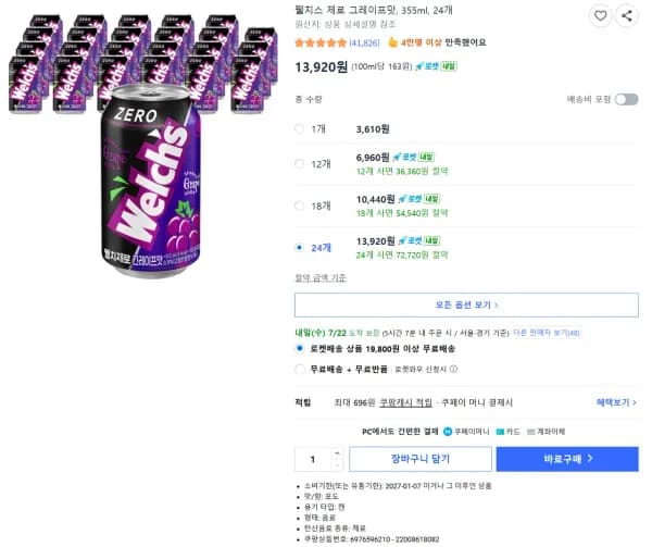 웰치스 제로 그레이프맛, 355ml, 24개 (13,920원/무료)