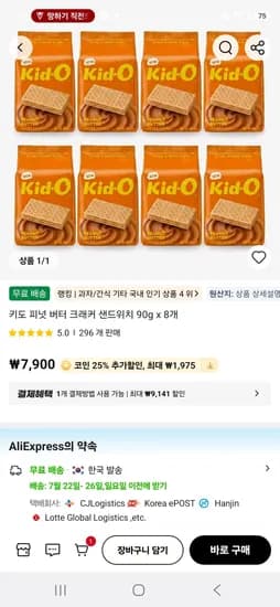 키도 피넛 버터 크래커 샌드위치 90g x 8개  (5,925원/무료)