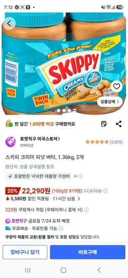 스키피 크리미 피넛 버터, 1.36kg, 2개 (22,290원/무료)