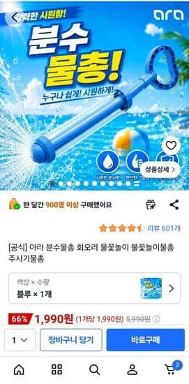 아라 분수물총 회오리 불꽃놀이 물총 (1,990원/무료)