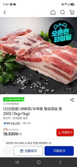 스페인산 바베큐/수육용 통삼겹살 총 2KG (1kg+1kg) (18,530원/무료)