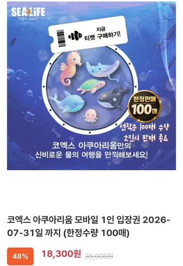 코엑스 아쿠아리움 모바일 1인 입장권 (18,300원/무료)