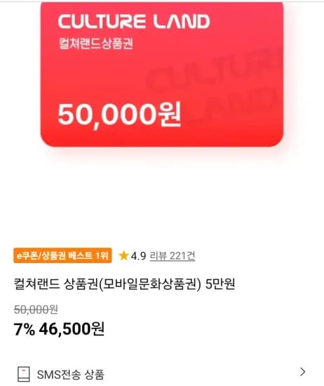 컬쳐랜드 상품권(모바일문화상품권) 5만원 (46,500원/무료)