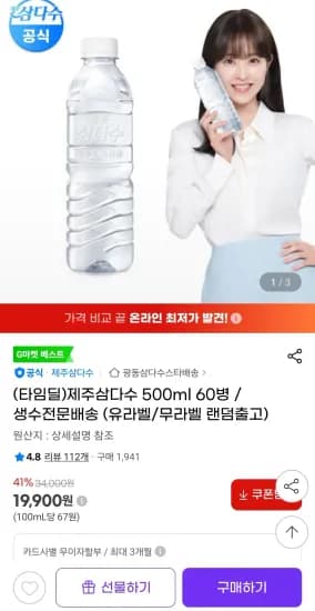 제주삼다수 500ml 60병 유/무 랜덤 (19,900원/무료)