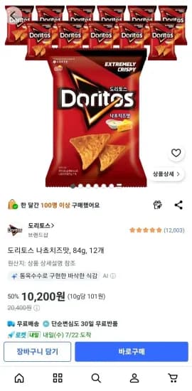 도리토스 나쵸치즈맛, 84g, 12개 (10,200원/무료)