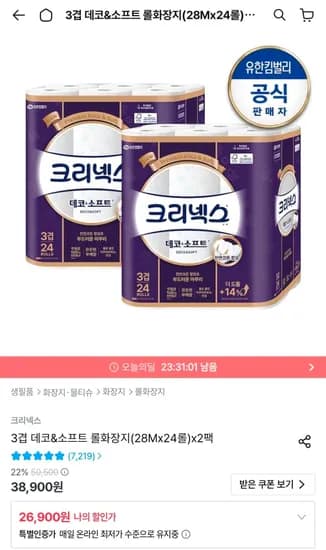크리넥스 3겹 데코&소프트 롤화장지(28Mx24롤)x2팩 (24,900원/무료)
