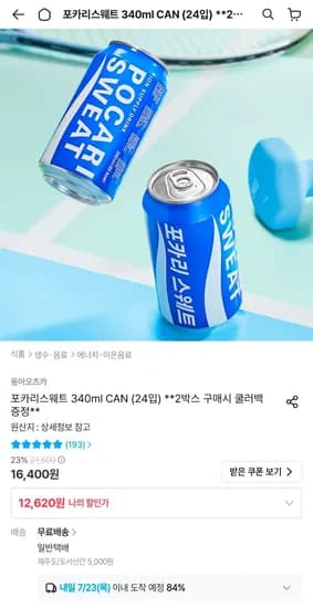 포카리스웨트 340ml CAN (24입) (12,620원/무료)