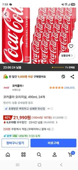 코카콜라 오리지널, 490ml, 24개 (21,990원/무료)