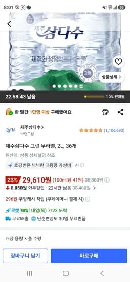 제주삼다수 그린 무라벨, 2L, 36개 (29,610원/무료)