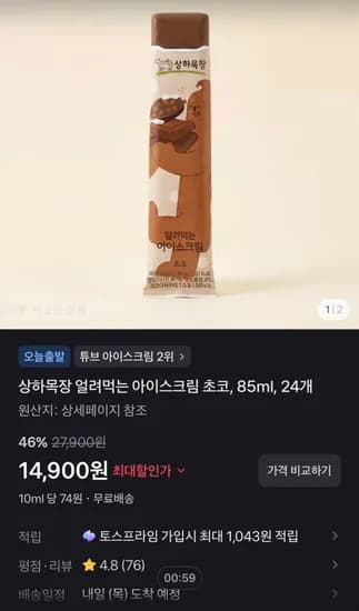 상하목장 얼려먹는 아이스크림 초코, 85ml, 24개 (14,900원/무료)