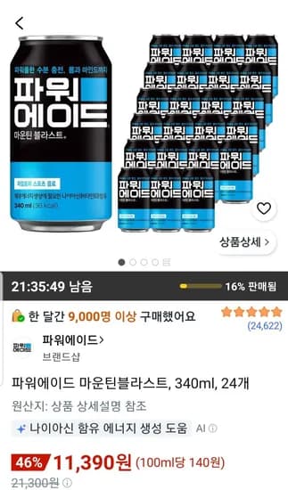 파워에이드 마운틴블라스트 340ml 24개 (11,390원/무료)
