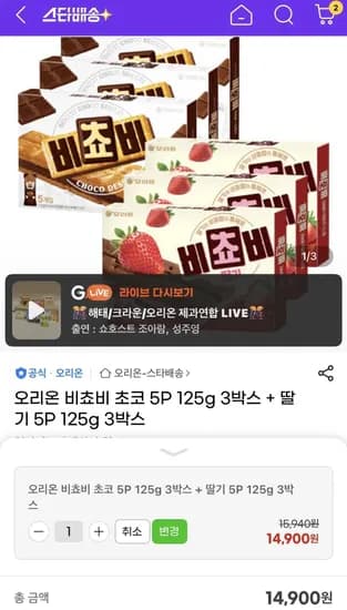 오리온 비쵸비 초코 5P 125g 3박스 + 딸기 5P 125g 3박스 (14,900원/무료)