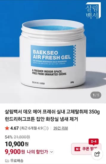 살림백서 데오 에어 프레쉬 고체탈취제 350g 허그코튼향 (9,900원/무료)