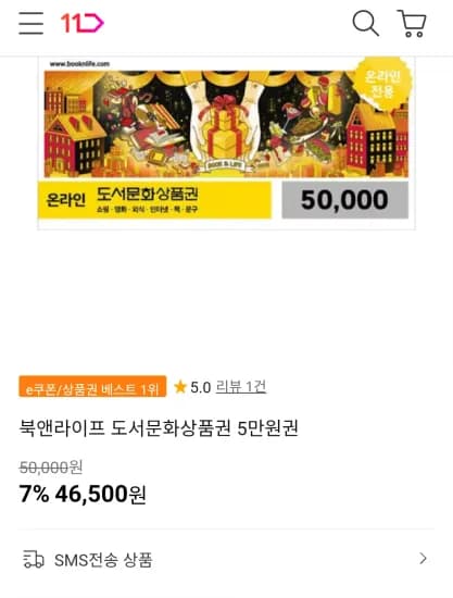 북앤라이프 도서문화상품권 5만원권 (46,500원/무료)