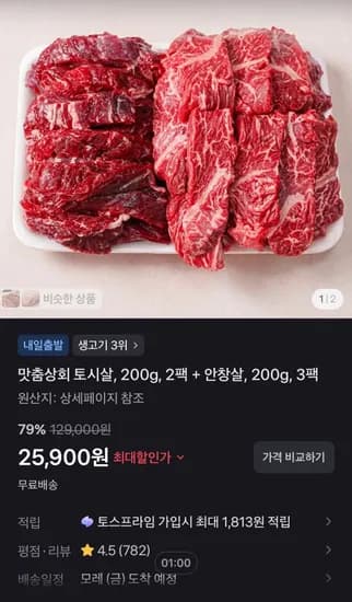 맛춤상회 토시살, 200g, 2팩 + 안창살, 200g, 3팩 (25,900원/무료)