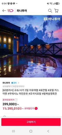 하나투어 규슈/사가 료칸식 호텔 3일 왕복권 (399,000원/무료)