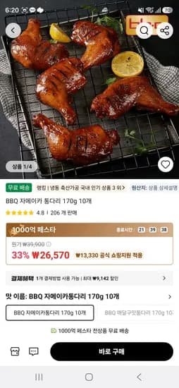 BBQ 자메이카 통다리 170g 10개  (26,570원/무료)