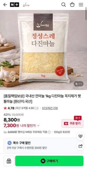 국내산 냉장 다진마늘 1kg 네멤무배 (7,300원/무료)