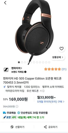 젠하이저 HD 505 Copper Edition 오픈형 헤드폰 3.5mm단자 169,000원