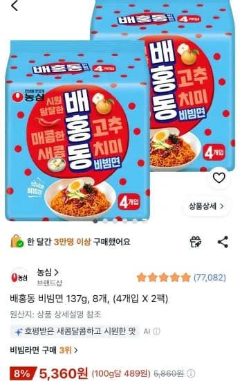 배홍동 비빔면 137g, 8봉 (5,360원/무료)