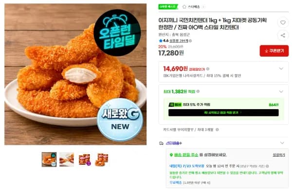 이지끼니 국민치킨텐더 1kg + 1kg 지마켓 공동기획 한정판 (17,280원/무료)