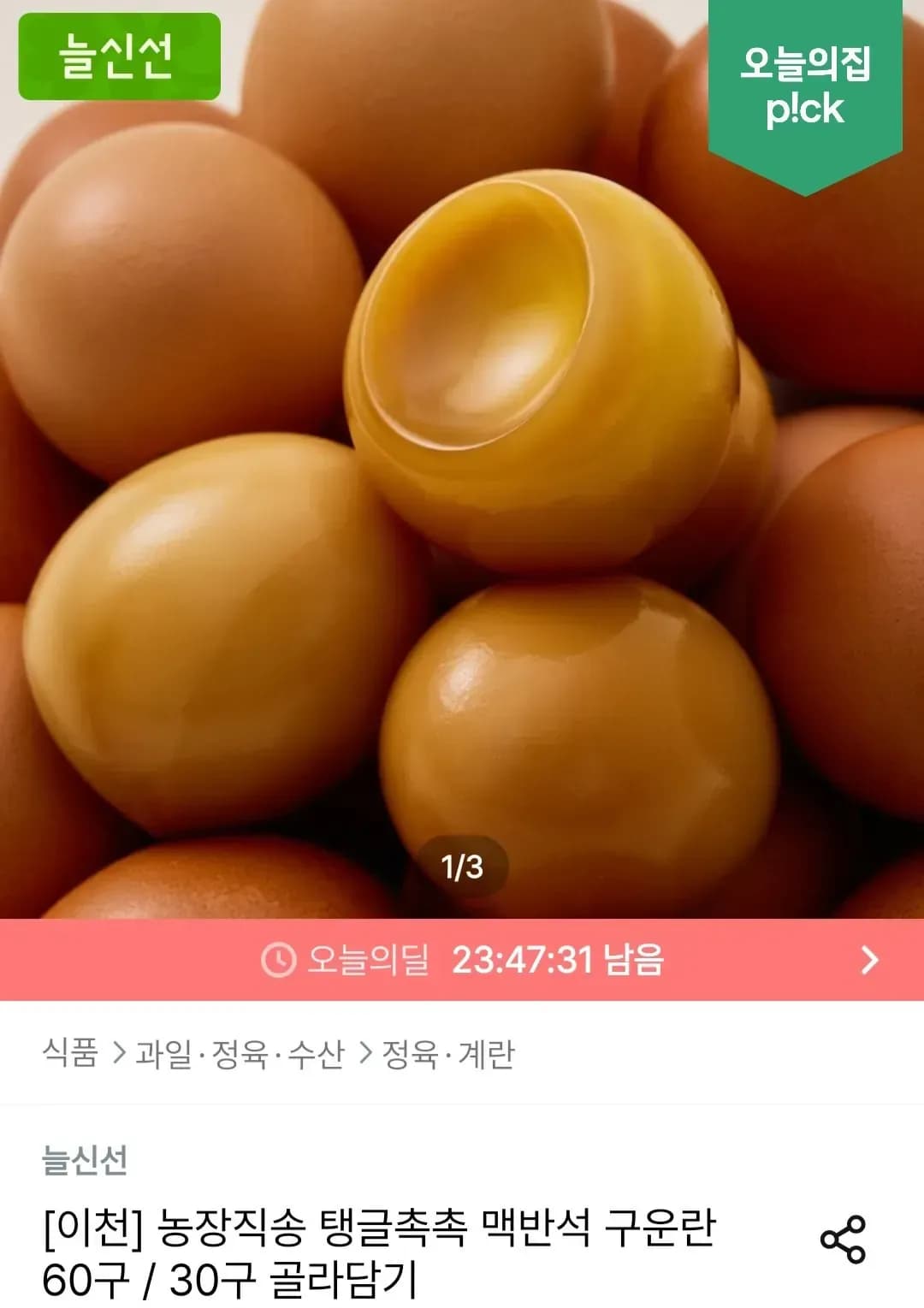 맥반석 구운란 60구 대란 (16,915원/무료)