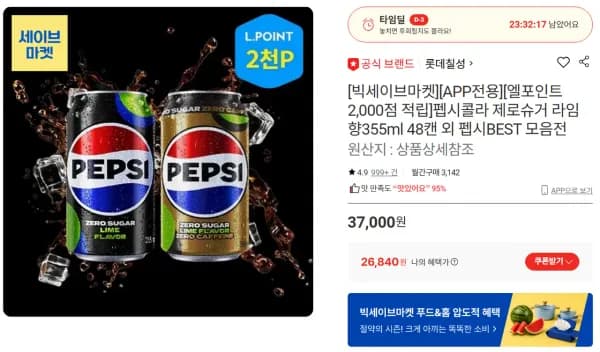 펩시 제로 라임 (or 제로 카페인) 355ml 48캔 (26,840원/무료)