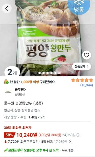 풀무원 평양왕만두 (냉동) 1.4kg x 2개 (10,240원/무료)