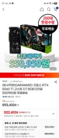 게인워드 5060 TI 8GB 고스트 (550,950원/무료)